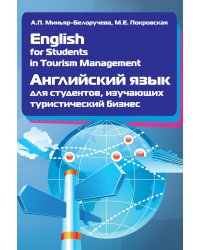 English for Students in Tourism Management. Английский язык для студентов, изучающих туристический бизнес: Учебное пособие