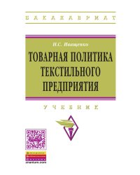 Товарная политика текстильного предприятия: Учебник. Гриф МО РФ