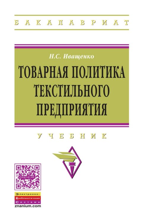 Товарная политика текстильного предприятия: Учебник. Гриф МО РФ
