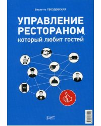 Управление рестораном, который любит своих гостей