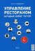 Управление рестораном, который любит своих гостей