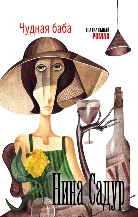 Театральный роман Чудная баба