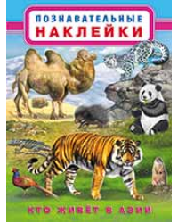 Кто живет в Азии