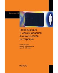 Глобализация и международная экономическая интеграция