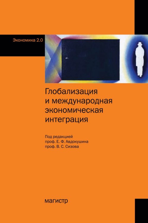 Глобализация и международная экономическая интеграция