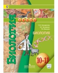 Биология. 10-11 класс. Учебник с онлайн-приложением. Базовый уровень. ФГОС