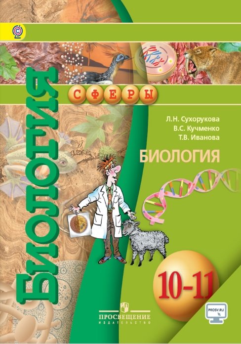 Биология. 10-11 класс. Учебник с онлайн-приложением. Базовый уровень. ФГОС