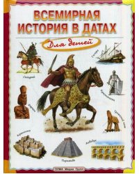 Всемирная история в датах для детей. Энциклопедия