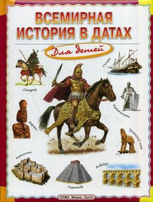 Всемирная история в датах для детей. Энциклопедия