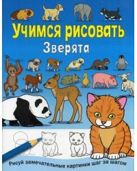 Зверята. Рисуй замечательные картинки шаг за шагом