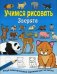 Зверята. Рисуй замечательные картинки шаг за шагом