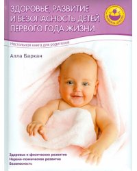 Здоровье, развитие и безопасность детей первого года жизни