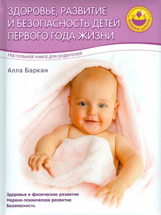 Обложка книги «Здоровье, развитие и безопасность детей первого года жизни» — Баркан Алла Исааковна, ISBN 9785373074070