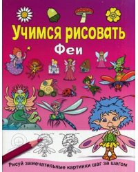 Феи. Учимся рисовать