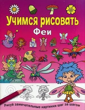 Учимся рисовать Феи. Учимся рисовать