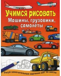 Машины, грузовики, самолеты. Рисуй замечательные картинки шаг за шагом