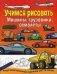 Машины, грузовики, самолеты. Рисуй замечательные картинки шаг за шагом