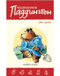 Медвежонок Паддингтон занят делом. Книга 7