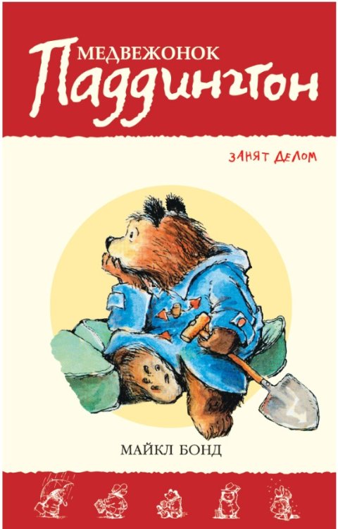 Медвежонок Паддингтон занят делом. Книга 7