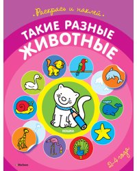 Раскраска с наклейками. Такие разные животные