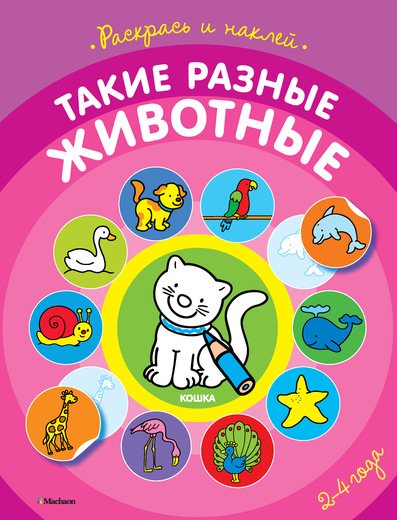 Раскраска с наклейками. Такие разные животные