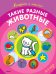 Раскраска с наклейками. Такие разные животные