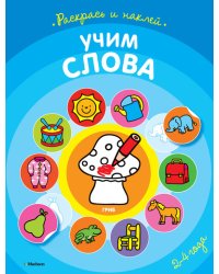 Раскраска с наклейками. Учим слова