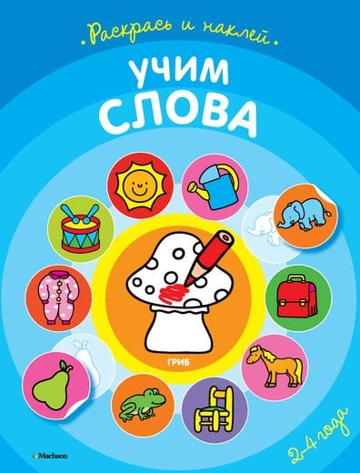 Раскраска с наклейками. Учим слова