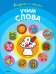 Раскраска с наклейками. Учим слова