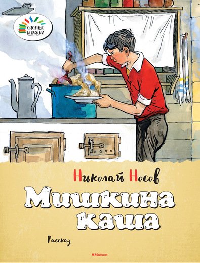 Обложка книги «Мишкина каша» — Носов Николай Николаевич, ISBN 9785389096035