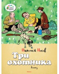 Три охотника