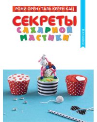 Секреты сахарной мастики. Капкейки