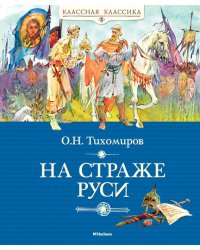 На страже Руси