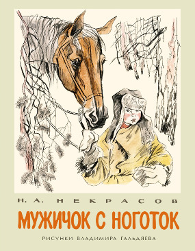 Мужичок с ноготок
