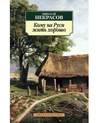 Кому на Руси жить хорошо