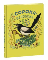 Сорока-белобока