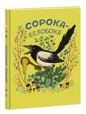 Обложка книги «Сорока-белобока», ISBN 9785433502017