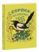 Обложка книги «Сорока-белобока», ISBN 9785433502017