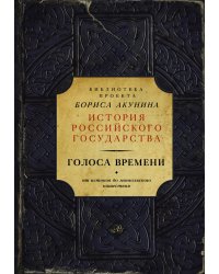Голоса времени