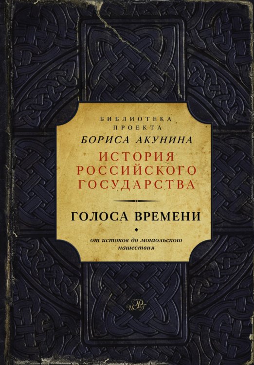 Обложка книги «Голоса времени» — Акунин Борис, ISBN 9785170892563