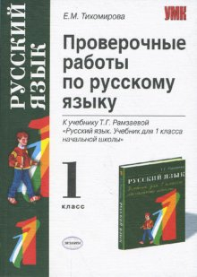 Проверочные работы по русскому языку. 1 класс. К учебнику Т.Г. Рамзаевой &quot;Русский язык. 1 класс&quot;. ФГОС