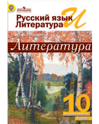 Русский язык и литература. Литература. 10 класс. Учебник. Базовый уровень. В 2 частях. Часть 2. ФГОС