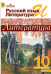 Русский язык и литература. Литература. 10 класс. Учебник. Базовый уровень. В 2 частях. Часть 2. ФГОС