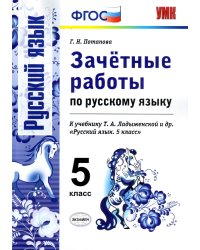 Зачетные работы по русскому языку. 5 класс. К учебнику Т.А. Ладыженской "Русский язык. 5 класс". ФГОС