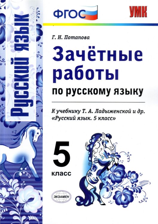 Зачетные работы по русскому языку. 5 класс. К учебнику Т.А. Ладыженской "Русский язык. 5 класс". ФГОС