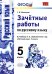 Зачетные работы по русскому языку. 5 класс. К учебнику Т.А. Ладыженской "Русский язык. 5 класс". ФГОС