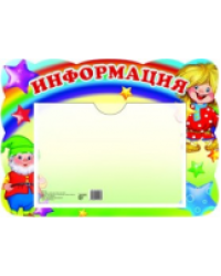 Стенд. Информация (с карманом А5)