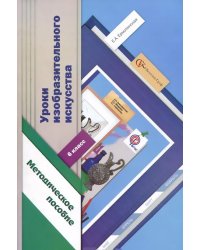 Уроки изобразительного искусства. 6 класс. Методическое пособие. ФГОС