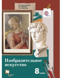 Изобразительное искусство. 8 класс. Учебник. ФГОС