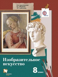 Изобразительное искусство. 8 класс. Учебник. ФГОС
